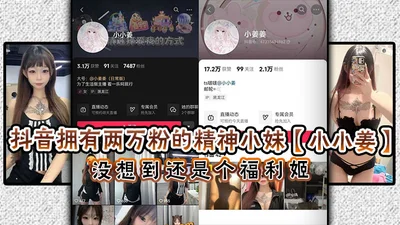 Douyin has 20,000 fans of the spirited girl Xiao Xiaojiang unexpectedly is still a welfare girl. In her spare time, in addition to maintaining the spirited girl style, she also sells high-priced welfa