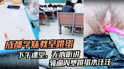 Chengdu schoolgirl classroom vibrator in the afternoon class inattentive listening to the lecture slutty pussy inside the vibrator wet to eat in the cafeteria did not pull out