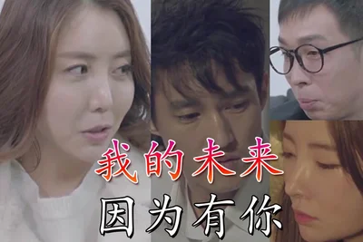 【三级片】我的未来因为有你