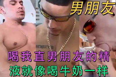 喝我直男朋友的精液就像喝牛奶一样