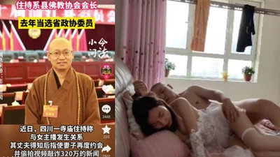 网爆寺庙主持偷情女主播发生关系 真是毁人三观 女主播确实很漂亮