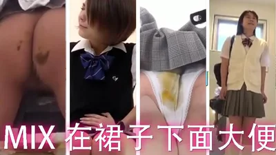 MIX 在裙子下面大便