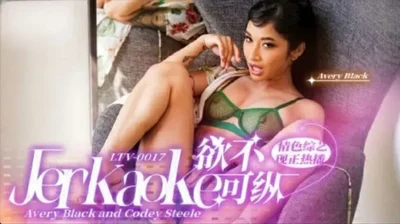 LTV0017欲不可纵