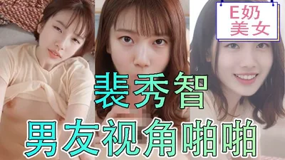 【AI女星系列】裴秀智男友视角啪啪