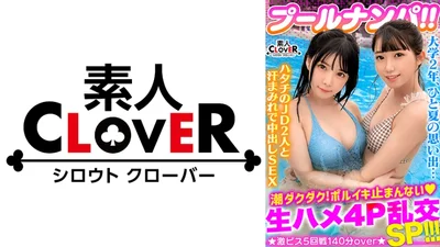 529STCV-341 ビキニ姿がマブいッ色白清楚系JD二人組と3P＆4P淫乱パーティ開催！！ピチピチBODYに