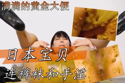 日本宝贝连裤袜和手淫