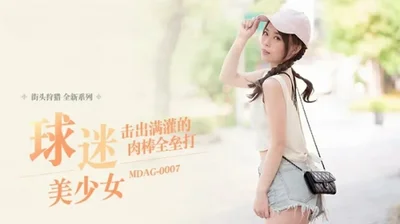 MDAG0007击出满灌的肉棒全垒打