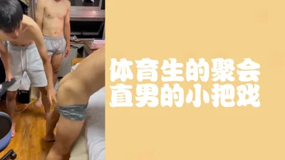 体育生聚会直男的小把戏