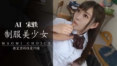 Al宋轶 JK内射..