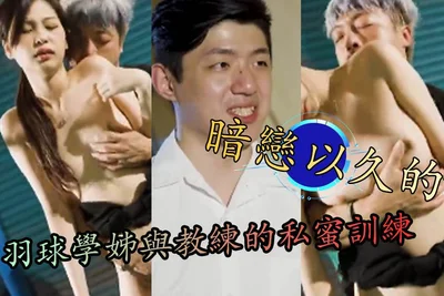暗戀以久的羽球學姊與教練的私蜜訓練