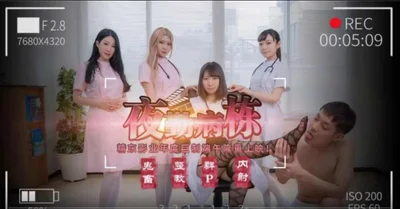 【精东影业】JD122 夜勤病栋