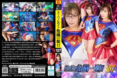 THPA-07 スーパーヒロイン危機一髪！！Vol.107 アクセルガール