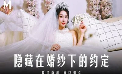 [Madou Media] MD311 The promise hidden under the wedding dress