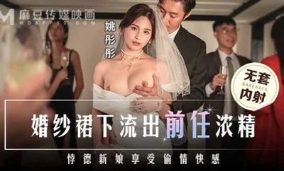 [Madou Media] MD0302 The ex&#39;s thick sperm leaked out from under the wedding dress, the unfaithful bride enjoyed the pleasure of cheating