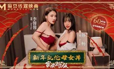 [Madou Media] MD0230-1 Family Reunion Dinner ep1 New Year Incest Mother and Daughter