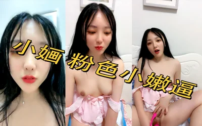 小婳 粉色小嫩逼 跳蛋自慰高潮