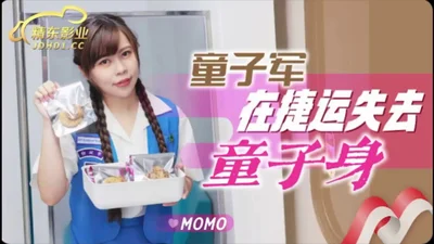 【精东影业】JD143 童子军在捷运失去童子身
