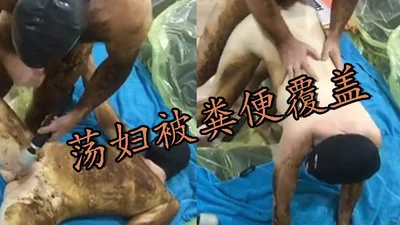 荡妇被粪便覆盖性交和射精