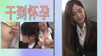 【AI女星系列】杨幂勾引已婚同事偷情中出干到怀孕