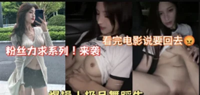 Leaked news: The girlfriend of a dancer said she was going home after watching a movie and was tricked by her boyfriend into having sex in the car