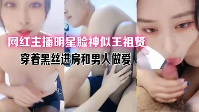 网红主播明星脸神似王祖贤 穿着黑丝进房和男人做爱