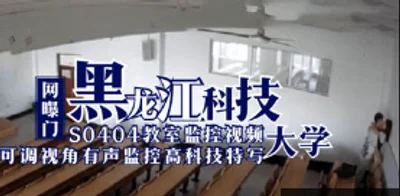 The Internet exposed the surveillance video of the S0404 classroom of Heilongjiang University of Science and Technology, students and teachers had sex