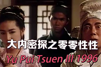【三级片】大内密探之零零性性 Yu Pui Tsuen III 1996