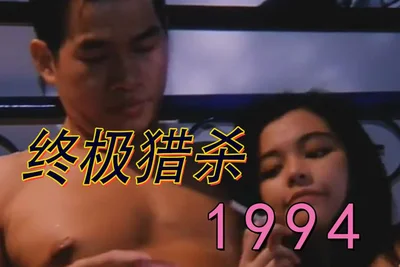 【三级片】终极猎杀