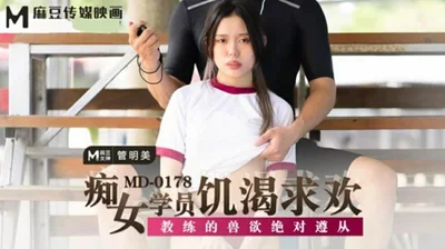 痴女学员饥渴求欢教练的兽欲绝对遵从管明美