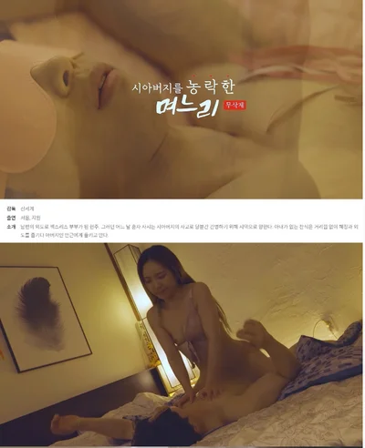 [시아버지를 농락한 며느리 노삭제] 아버님 저를 먹어주세요 노컷