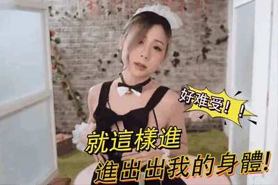 就這樣進進出出我的身體