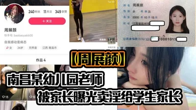 Zhou Zhanyan, a kindergarten teacher in Nanchang, was exposed by parents for prostitution to students. The parents were really shocked. No wonder kindergarten teachers are listed as one of the three p