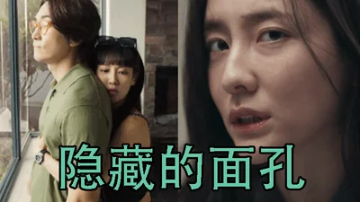 【三级片】隐藏的面孔