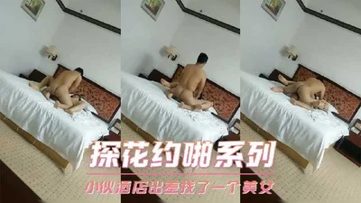 Tanhua dating series-the guy found a beautiful woman in the hotel on a business trip