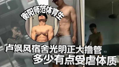 Hengyang Normal University sports student Lu Safeng openly masturbates in the dormitory. She has a somewhat masochistic physique. There is also a video of her training a little bitch outside the schoo