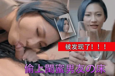 偷上閨蜜男友の床