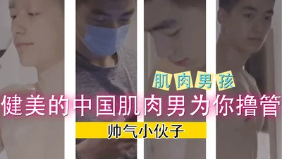 健美的中国肌肉男为你撸管