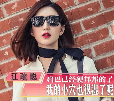 【AI女星系列】江疏影 AI明星换脸蒙眼挑逗