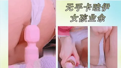 摇晃高潮玩我的新玩具粉红色振动器狗式无手卡哇伊女孩业余