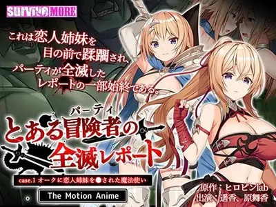 [survive more] とある冒険者（パーティ）の全滅レポート case.1 オークに恋人姉妹を●された魔法使い 