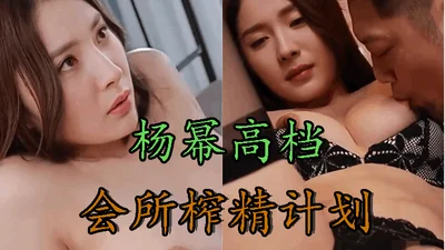 【AI女星系列】杨幂高档会所榨精计划