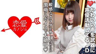 546EROFC-099 素人女子大生【限定】ひなのちゃん20歳 かわいい声を武器に声優として活動している激カワ