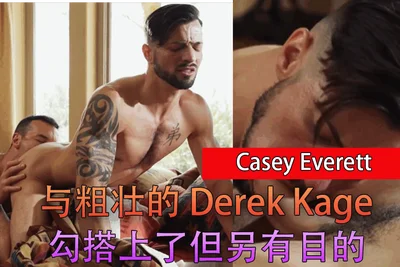 Casey Everett 与粗壮的 Derek Kage 勾搭上了但另有目的