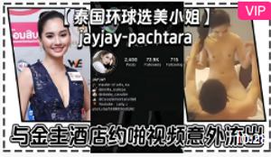 [Miss Thailand Universe] Jayjay-pachtara and her sponsor&#39;s hotel date video accidentally leaked, angel face demon