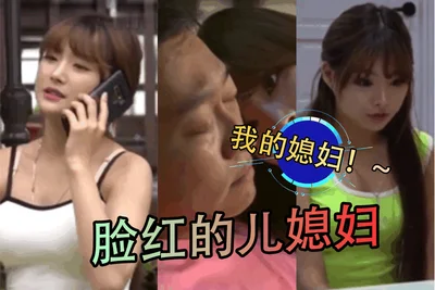【三级片】脸红的儿媳妇