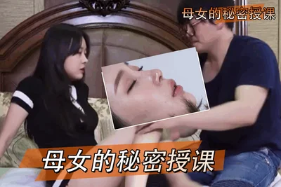 【三级片】母女的秘密授课