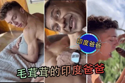 毛茸茸的印度爸爸