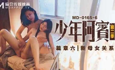 [Madou Media] MD0165-6 Young Abin [Chapter 6] New Mother-Daughter Relationship