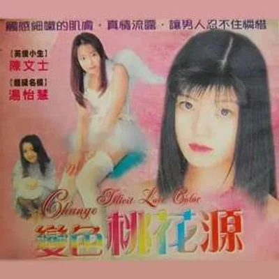 变色桃花源