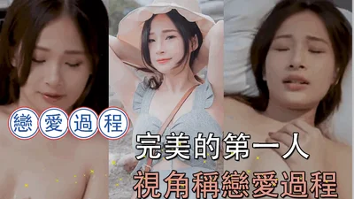 完美的第一人視角稱戀愛過程